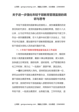 关于进一步强化年轻干部教育管理监督的调研与思考