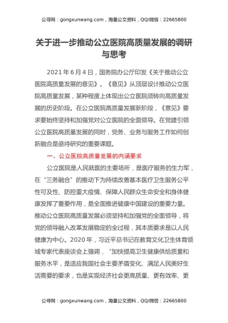 关于进一步推动公立医院高质量发展的调研与思考