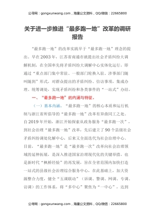 关于进一步推进“最多跑一地”改革的调研报告