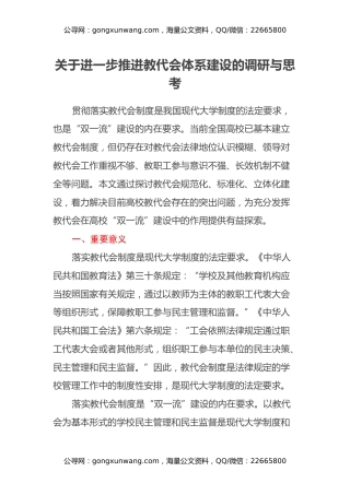 关于进一步推进教代会体系建设的调研与思考