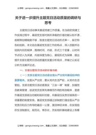 关于进一步提升主题党日活动质量的调研与思考