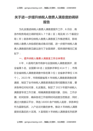 关于进一步提升纳税人缴费人满意度的调研报告