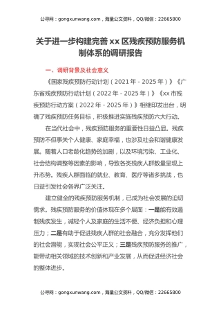 关于进一步构建完善xx区残疾预防服务机制体系的调研报告
