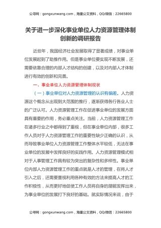 关于进一步深化事业单位人力资源管理体制创新的调研报告