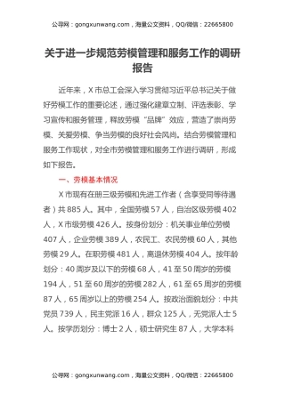 关于进一步规范劳模管理和服务工作的调研报告