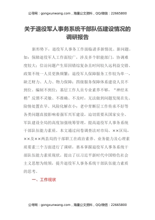 关于退役军人事务系统干部队伍建设情况的调研报告