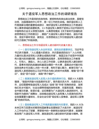 关于退役军人思想政治工作的调研报告