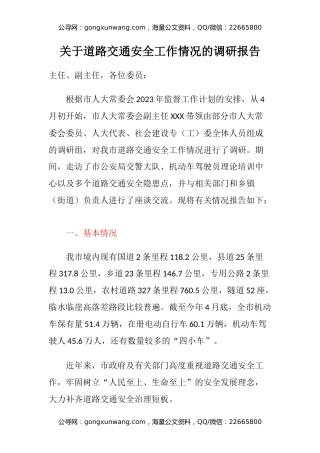 关于道路交通安全工作情况的调研报告