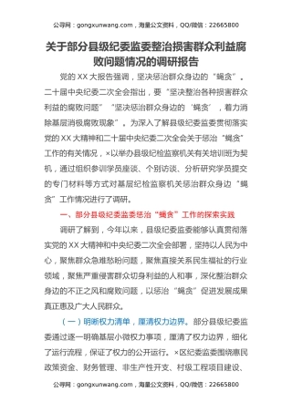 关于部分县级纪委监委整治损害群众利益腐败问题情况的调研报告