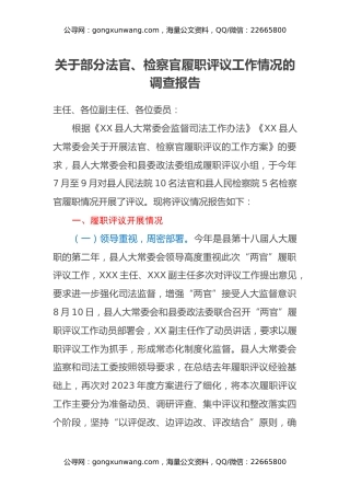 关于部分法官、检察官履职评议工作情况的调查报告
