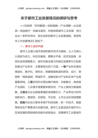 关于都市工业发展情况的调研与思考