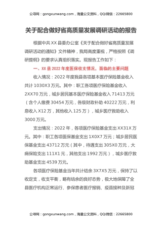 关于配合做好省高质量发展调研活动的报告