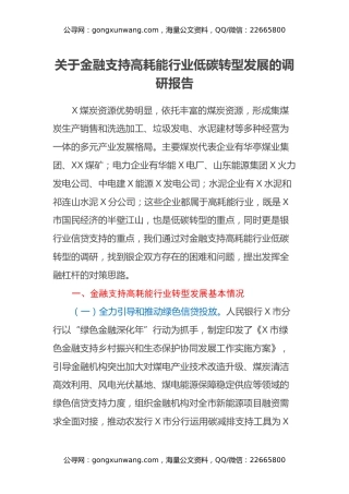 关于金融支持高耗能行业低碳转型发展的调研报告