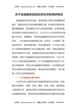 关于金融服务县域实体经济的调研报告