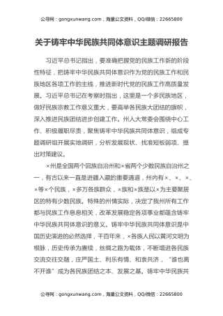 关于铸牢中华民族共同体意识主题调研报告