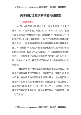 关于镇打造数字乡镇的调研报告
