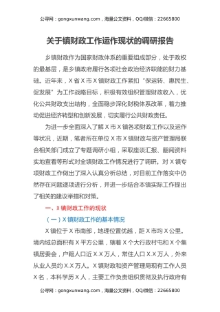 关于镇财政工作运作现状的调研报告
