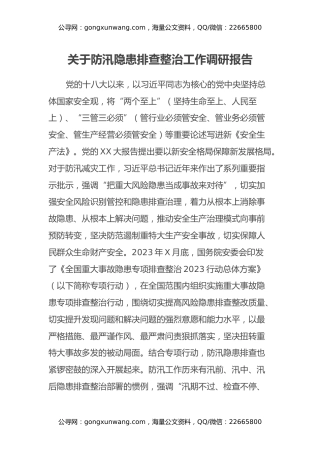 关于防汛隐患排查整治工作调研报告