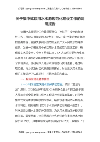 关于集中式饮用水水源规范化建设工作的调研报告