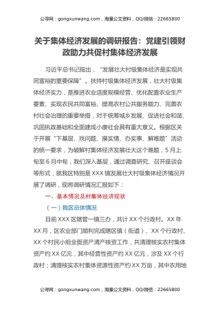 关于集体经济发展的调研报告：党建引领财政助力共促村集体经济发展