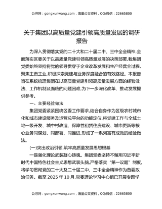 关于集团以高质量党建引领高质量发展的调研报告