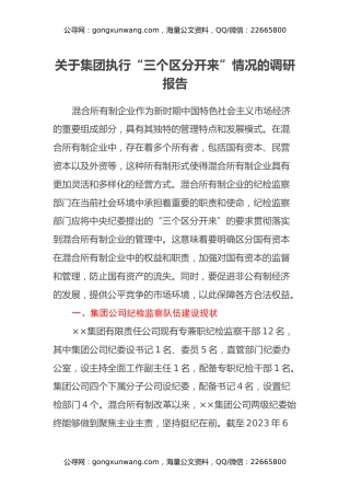 关于集团执行“三个区分开来”情况的调研报告