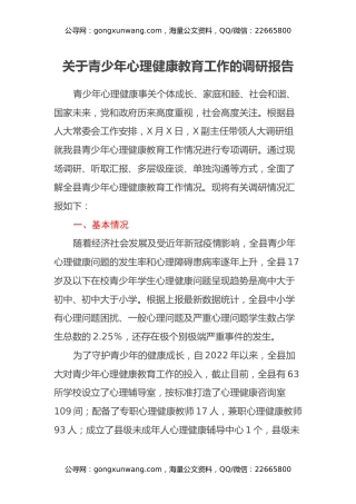 关于青少年心理健康教育工作的调研报告