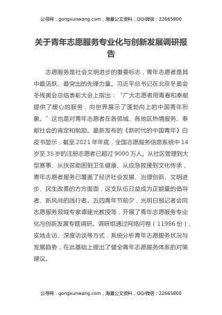 关于青年志愿服务专业化与创新发展调研报告