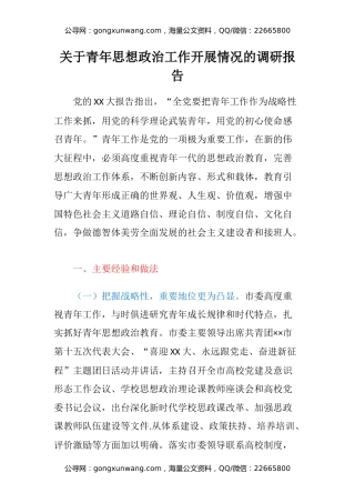 关于青年思想政治工作开展情况的调研报告