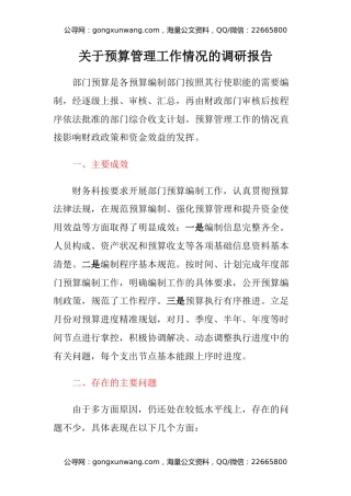关于预算管理工作情况的调研报告
