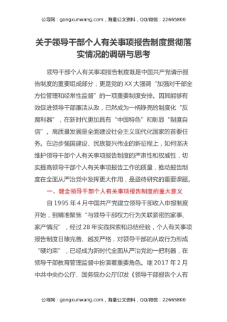 关于领导干部个人有关事项报告制度贯彻落实情况的调研与思考
