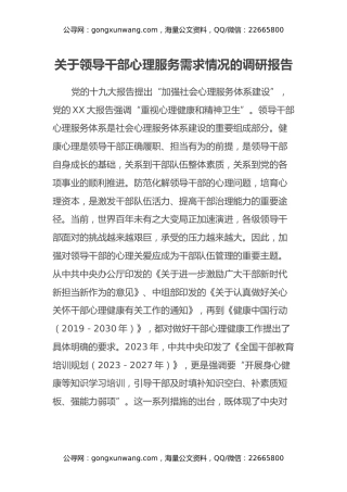 关于领导干部心理服务需求情况的调研报告
