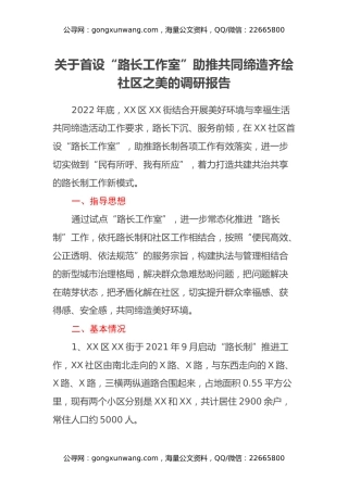 关于首设“路长工作室”助推共同缔造齐绘社区之美的调研报告
