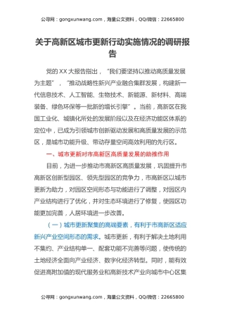 关于高新区城市更新行动实施情况的调研报告