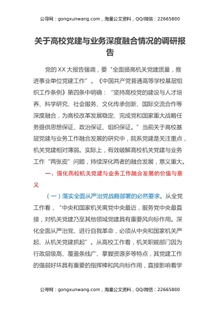 关于高校党建与业务深度融合情况的调研报告