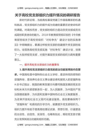 关于高校党支部组织力提升情况的调研报告