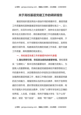 关于高校基层党建工作的调研报告