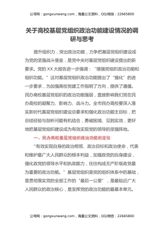 关于高校基层党组织政治功能建设情况的调研与思考