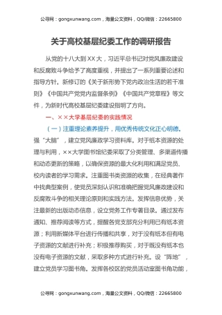 关于高校基层纪委工作的调研报告