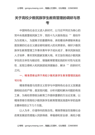 关于高校少数民族学生教育管理的调研与思考