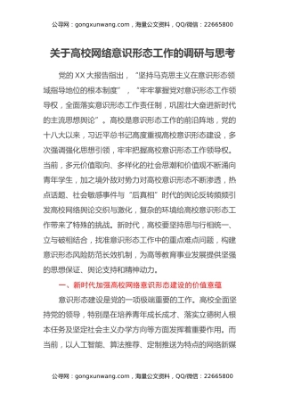 关于高校网络意识形态工作的调研与思考