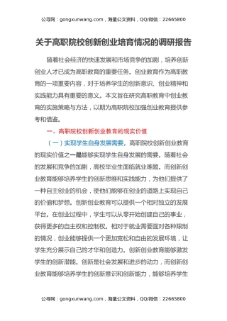 关于高职院校创新创业培育情况的调研报告