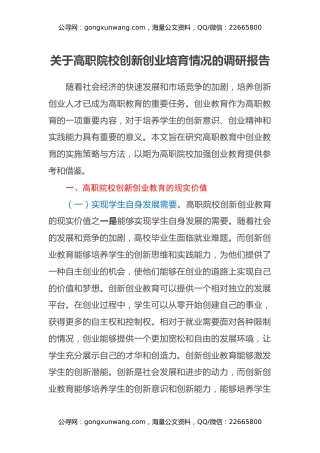 关于高职院校创新创业培育情况的调研报告 (2)