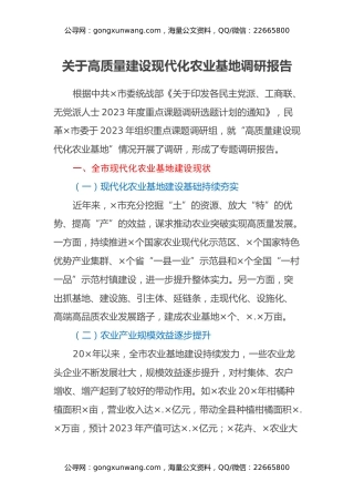 关于高质量建设现代化农业基地调研报告