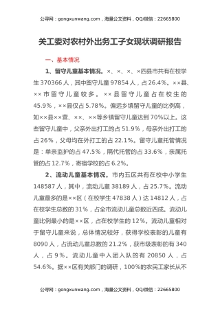 关工委对农村外出务工子女现状调研报告