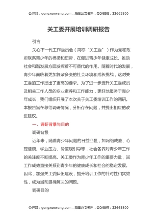 关工委开展培训调研报告