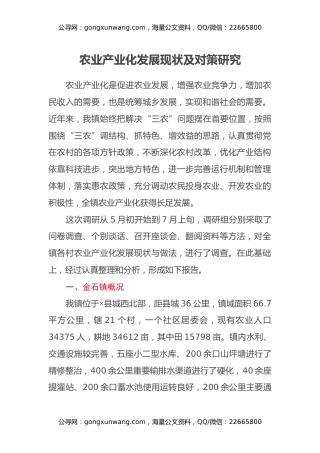 农业产业化发展现状及对策研究