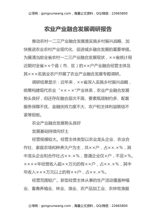 农业产业融合发展调研报告