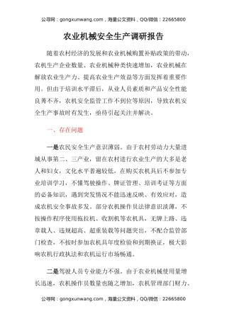 农业机械安全生产调研报告
