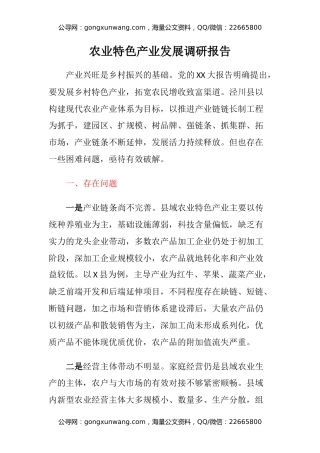 农业特色产业发展调研报告